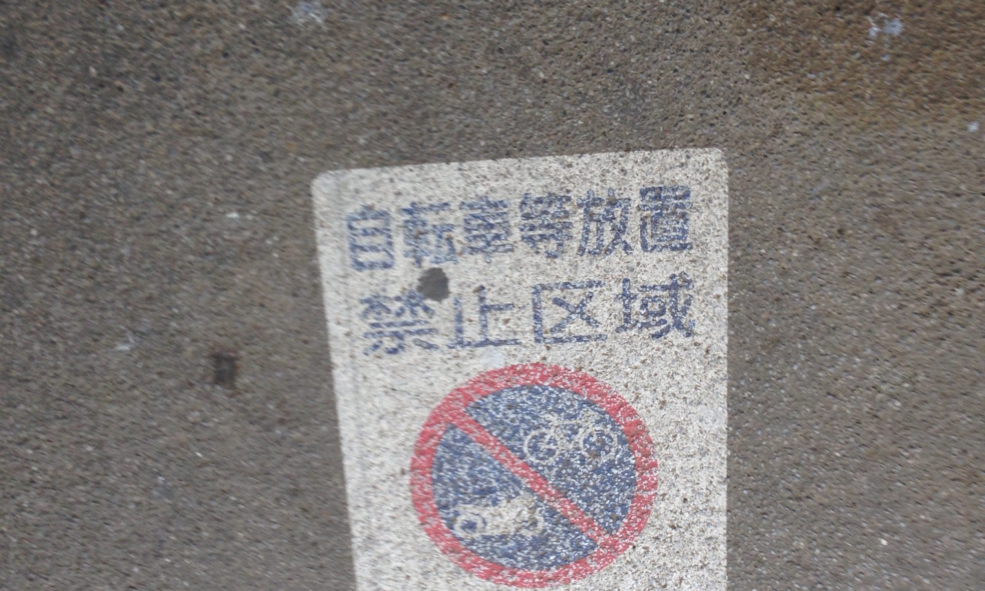 自転車駐禁（渋谷区）